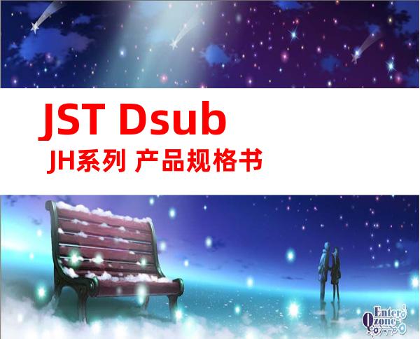 JST Dsub JH系列 产品规格书